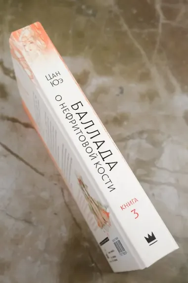 Баллада о нефритовой кости. Книга 3