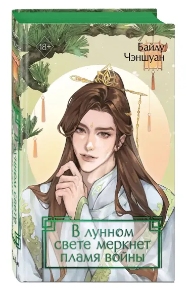 В лунном свете меркнет пламя войны (#3)