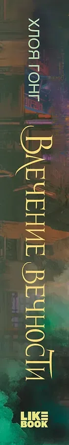 Влечение вечности