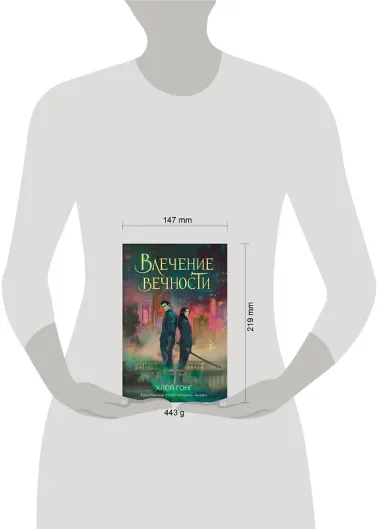 Влечение вечности