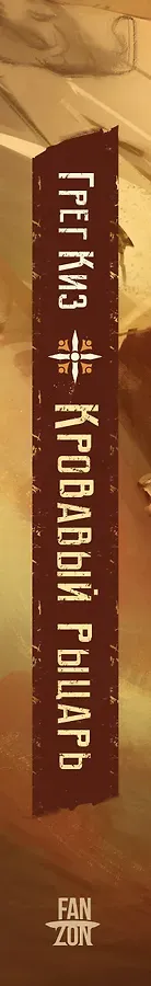 Кровавый рыцарь