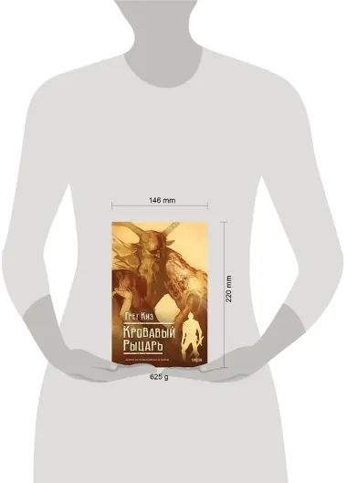 Кровавый рыцарь