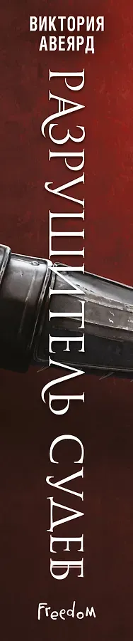 Оллвард. Разрушитель судеб (#3)