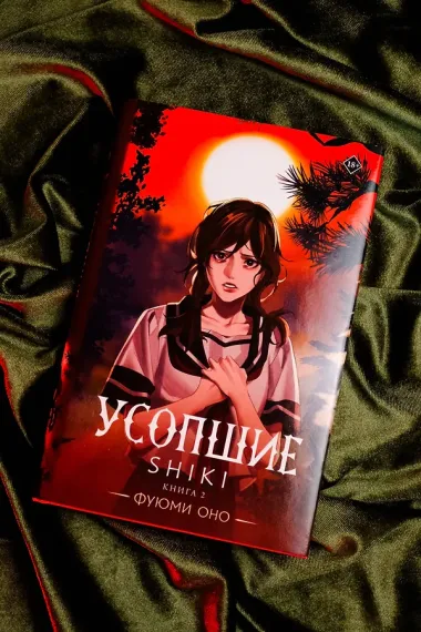Усопшие. Книга 2 (Shiki). Ранобэ