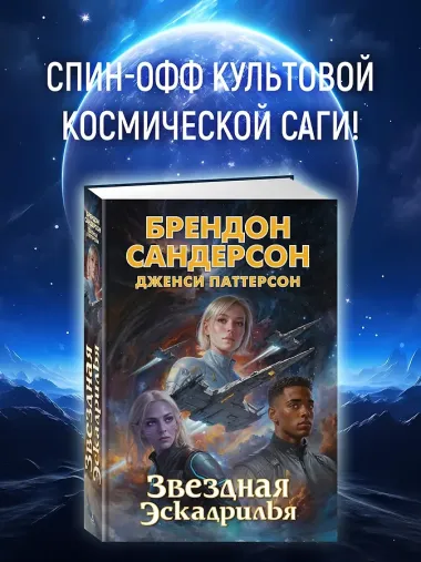Устремленная в небо. Книга 4. Звездная эскадрилья