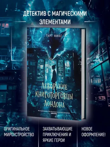 Леворукие книготорговцы Лондона