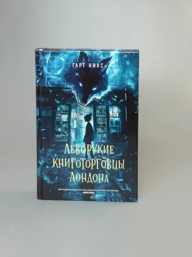 Леворукие книготорговцы Лондона