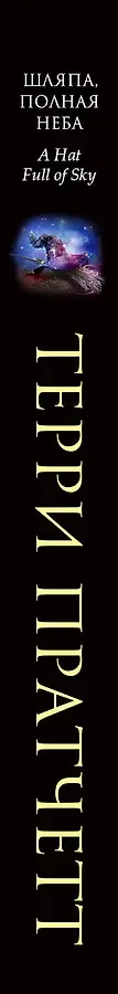 Шляпа, полная неба