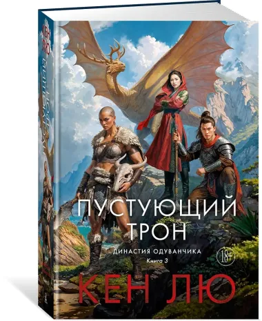 Династия Одуванчика. Книга 3. Пустующий трон