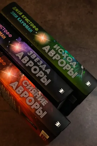 Исход Авроры