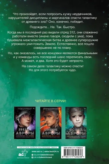 Исход Авроры