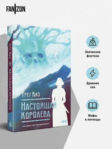 Настоящая королева