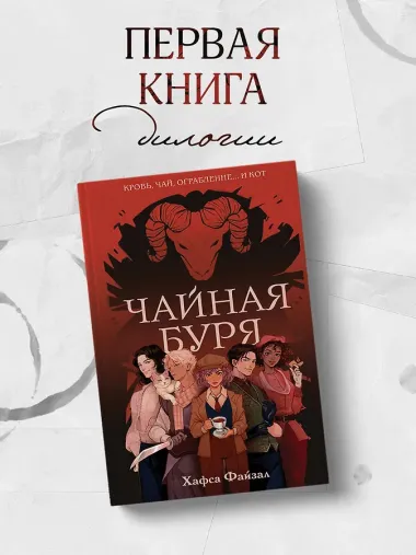 Чайная буря