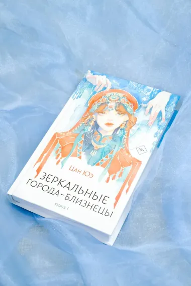 Зеркальные города-близнецы. Книга 1