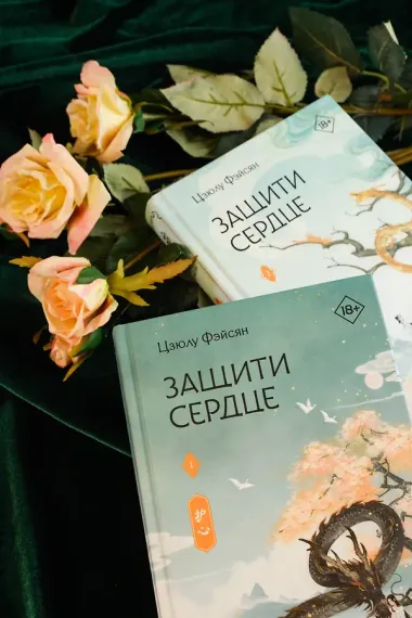 Защити сердце. Книга 2