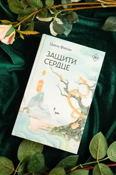 Защити сердце. Книга 2