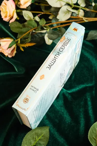 Защити сердце. Книга 2