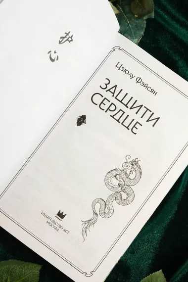 Защити сердце. Книга 2