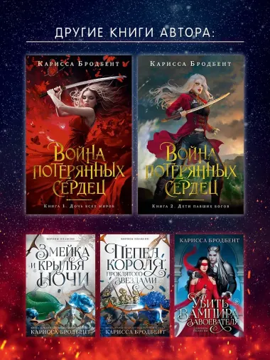 Война потерянных сердец. Книга 3. Мать смерти и рассвета