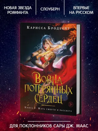 Война потерянных сердец. Книга 3. Мать смерти и рассвета