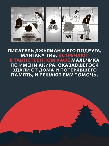 100 легенд Токийского кафе призраков