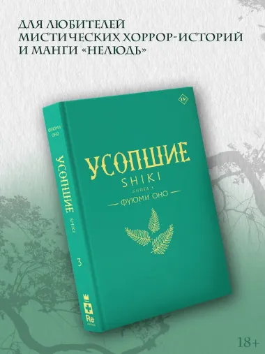 Усопшие. Книга 3 (Shiki). Ранобэ