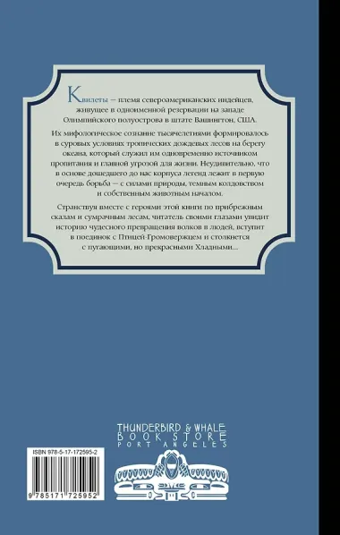 Легенды квилетов