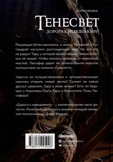Тенесвет. Дорога к неведомому