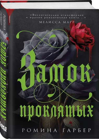 Замок проклятых