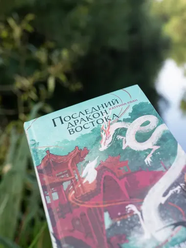 Катрина Кван. Последний дракон Востока. 1. В нитях любви