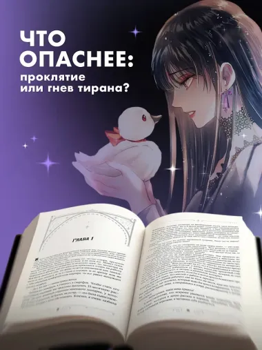 Черный лебедь, ставшая матерью принцессы-лебедя. Том 1