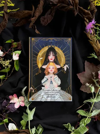 Черный лебедь, ставшая матерью принцессы-лебедя. Том 1