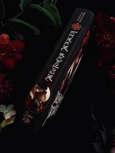 Жестокая жажда