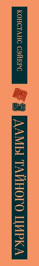 Дамы тайного цирка