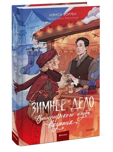 Зимнее дело Вампирского клуба вязания