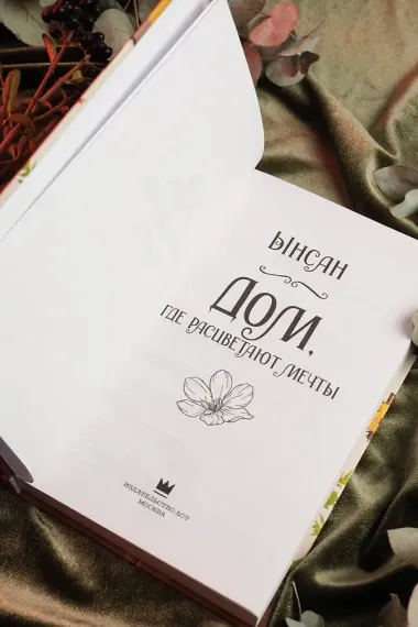 Дом, где расцветают мечты