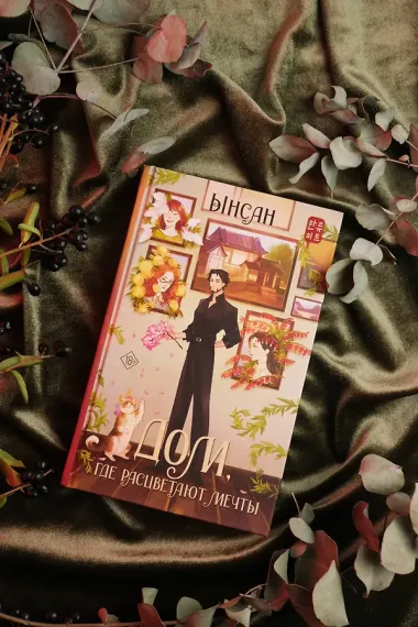 Дом, где расцветают мечты