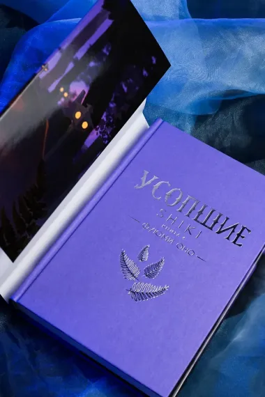 Усопшие. Книга 4 (Shiki). Ранобэ