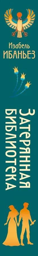 О чем молчит река. Затерянная библиотека