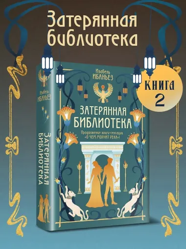 О чем молчит река. Затерянная библиотека