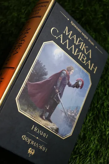 Нолин. Фарилэйн