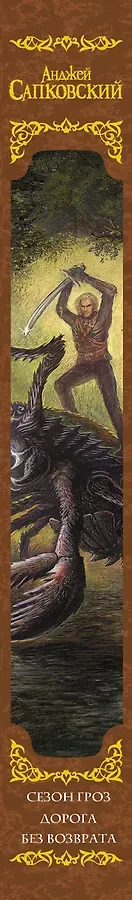 Сезон гроз. Дорога без возврата