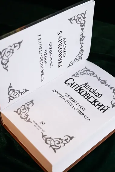 Сезон гроз. Дорога без возврата