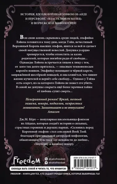 Склонись перед Королевой эльфов (#1)