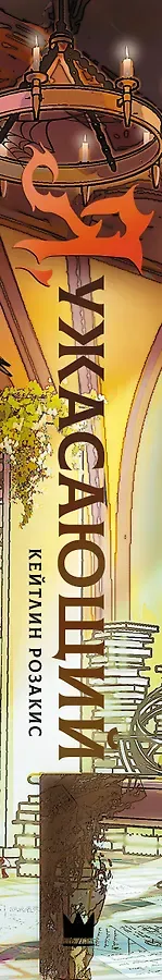 Я, ужасающий