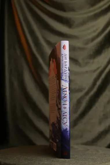 Демон в лесу