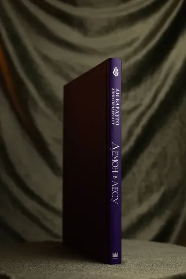 Демон в лесу