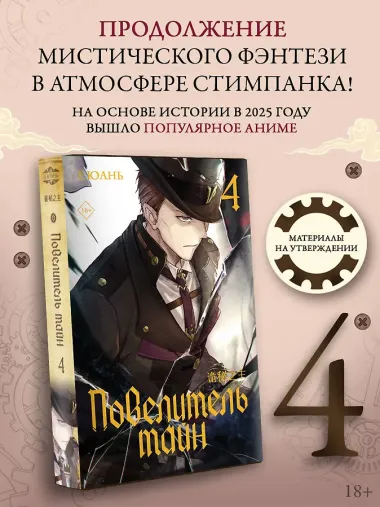 Повелитель тайн. Книга 4