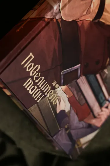 Повелитель тайн. Книга 4