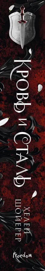 Кровь и сталь (#1)